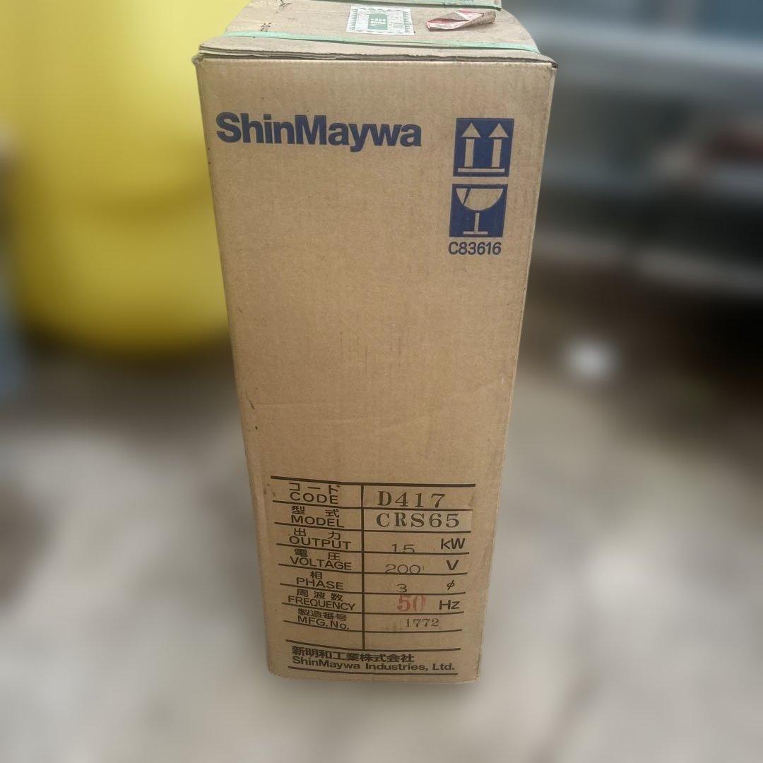 新明和　水中ポンプ　CRS65 15kw 200v この状態で発送させて頂きます
