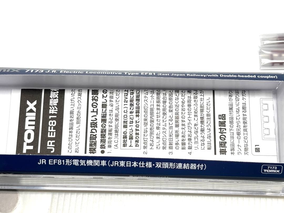 新品未使用！TOMIX 7173 JR EF81形 JR東日本仕様 双頭形連結器