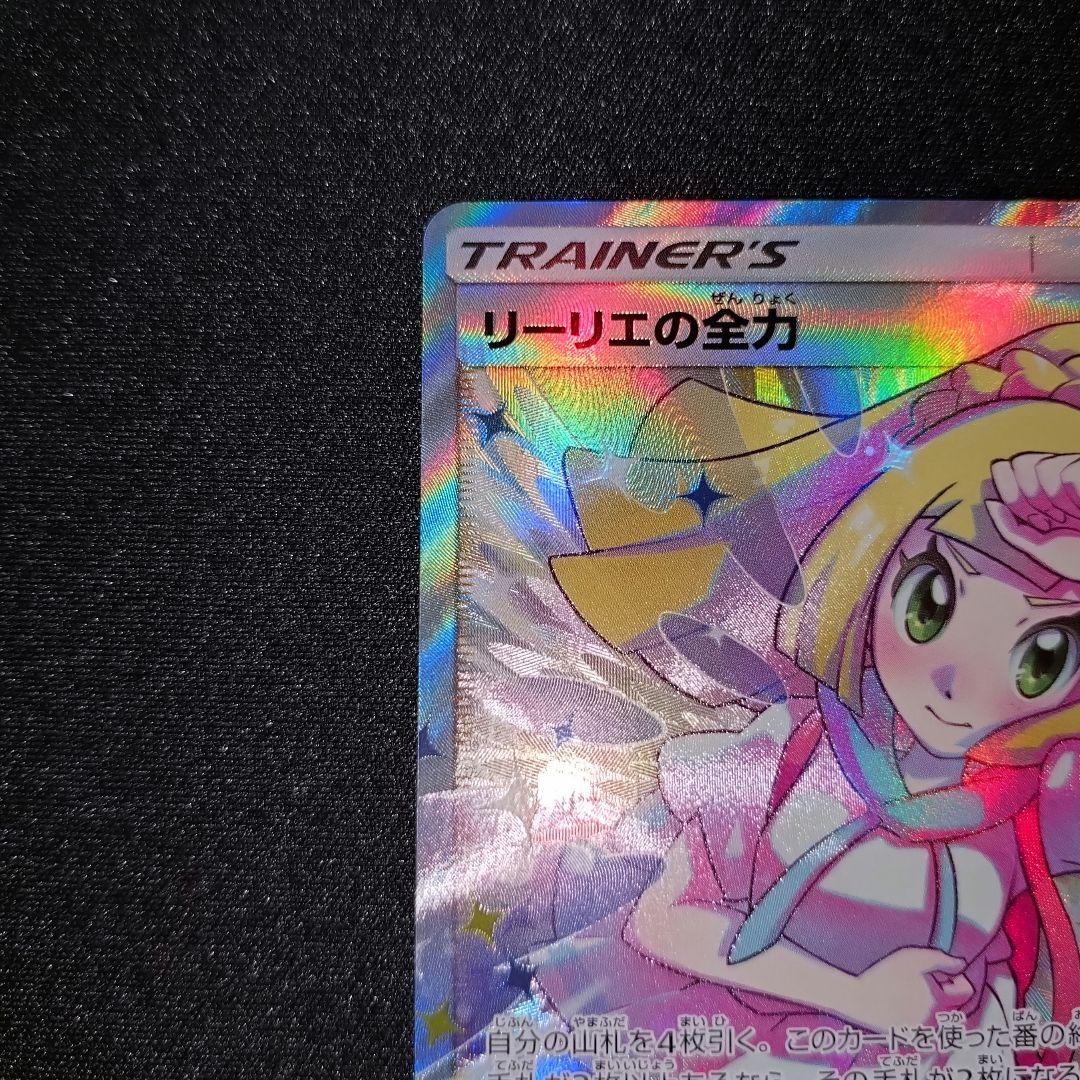 リーリエの全力 【SM11b】 068/049 SR