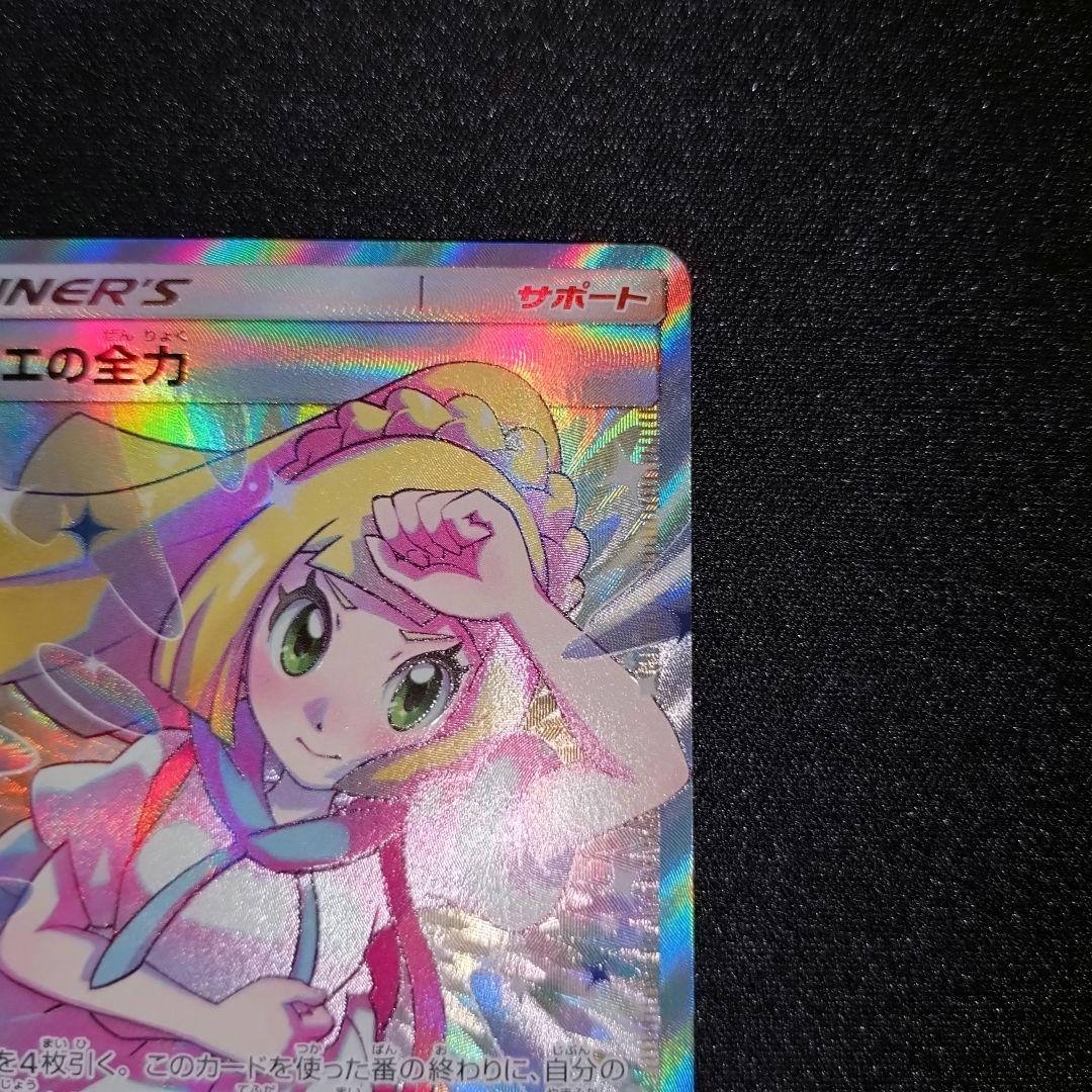 リーリエの全力 【SM11b】 068/049 SR