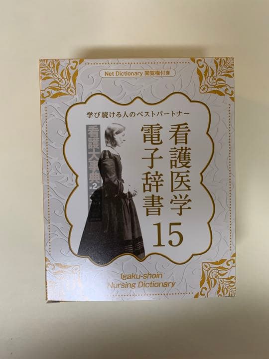 看護医学電子辞書15