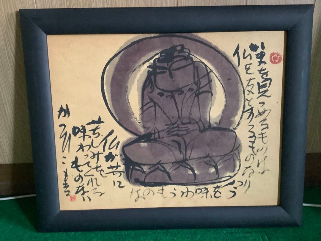 絵画　￼佐藤勝彦　水彩仏画