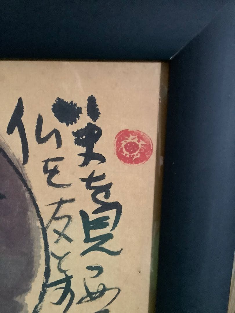 絵画　￼佐藤勝彦　水彩仏画