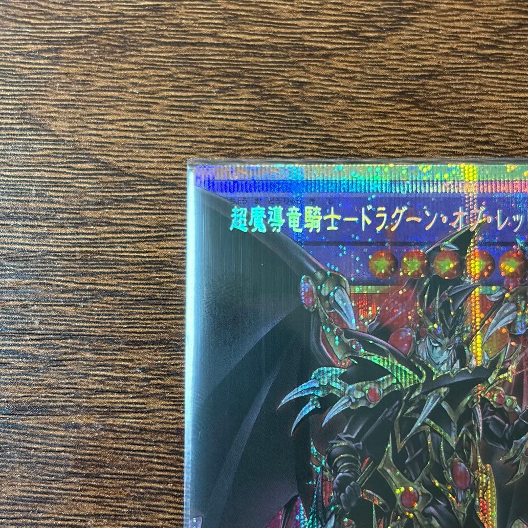 超魔導竜騎士　ドラグーンオブレッドアイズ オーバーフレーム　プリシク　1