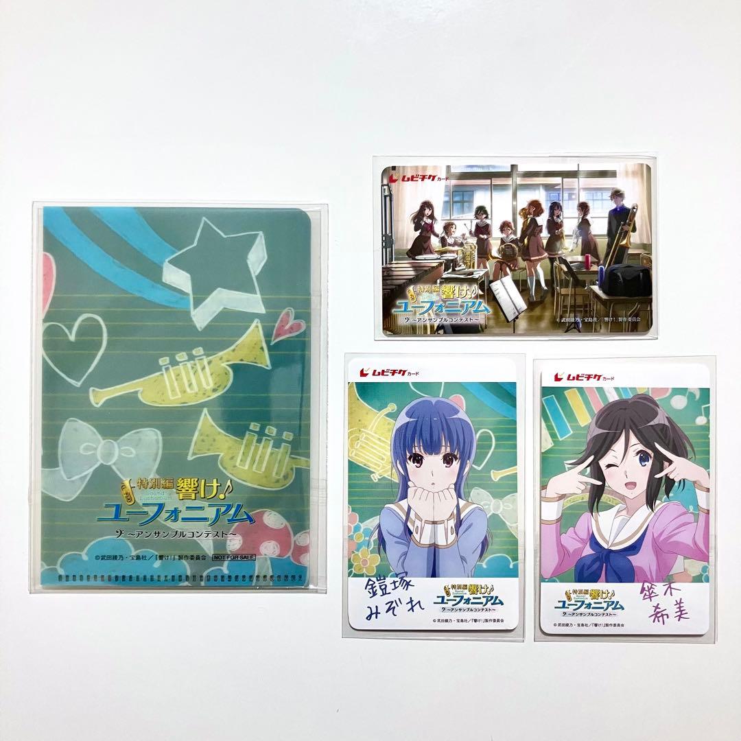 響けユーフォニアム　使用済みムビチケ 特典付属
