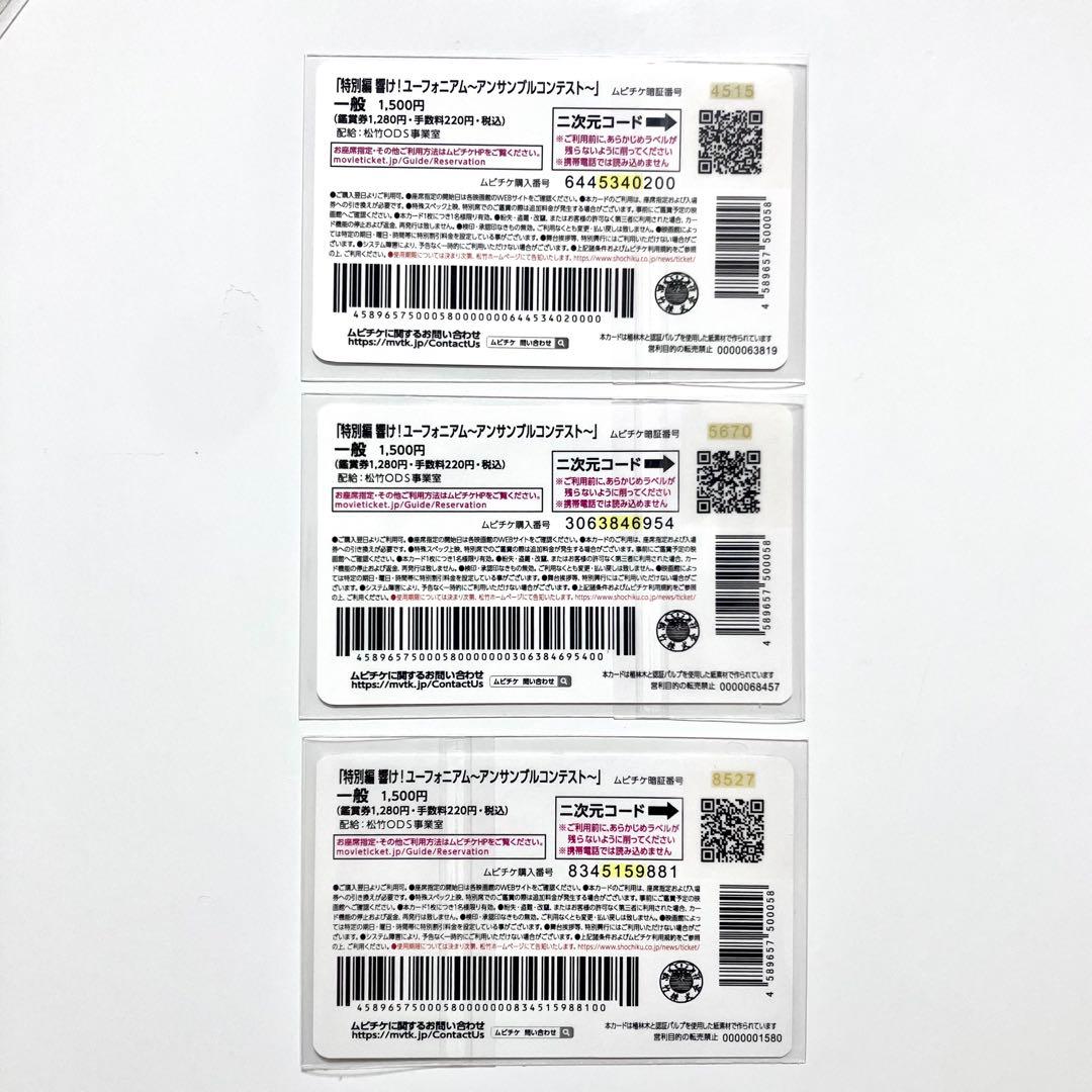 響けユーフォニアム　使用済みムビチケ 特典付属