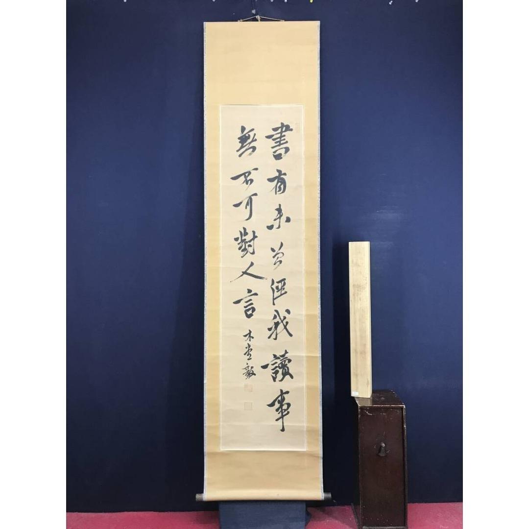 真作/犬養木堂/二行書/七言二句/掛軸☆宝船☆AK-965