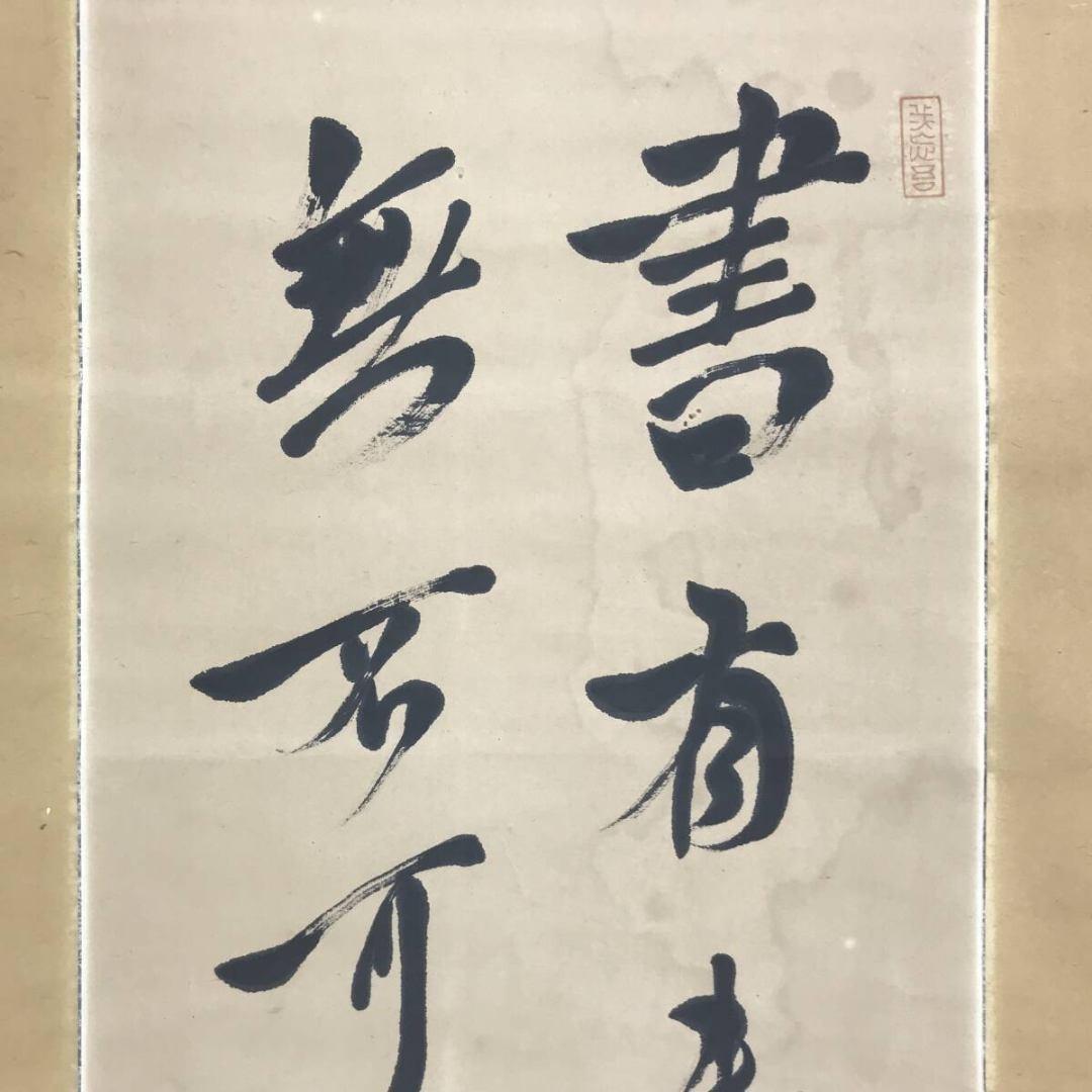 真作/犬養木堂/二行書/七言二句/掛軸☆宝船☆AK-965