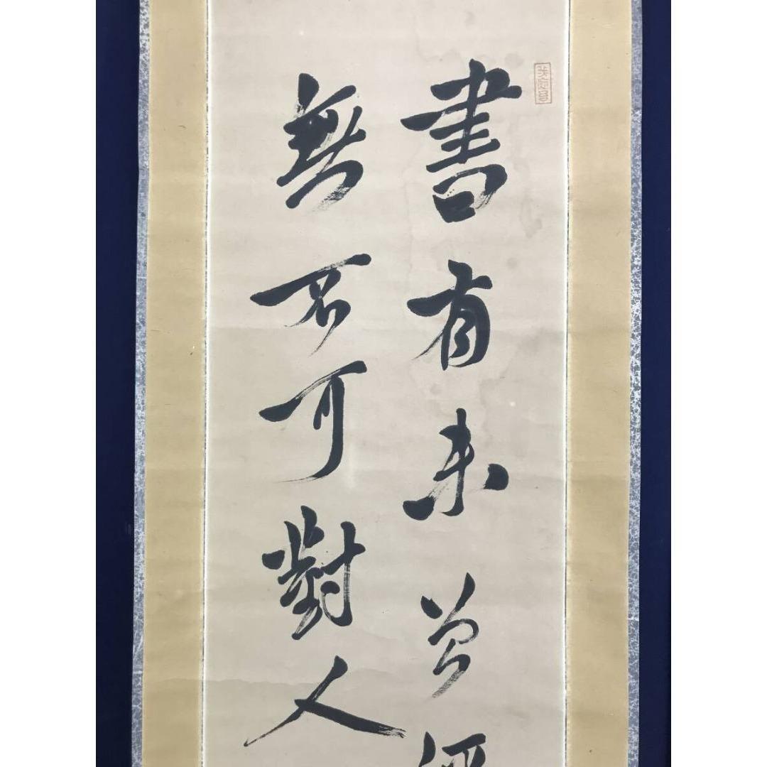 真作/犬養木堂/二行書/七言二句/掛軸☆宝船☆AK-965