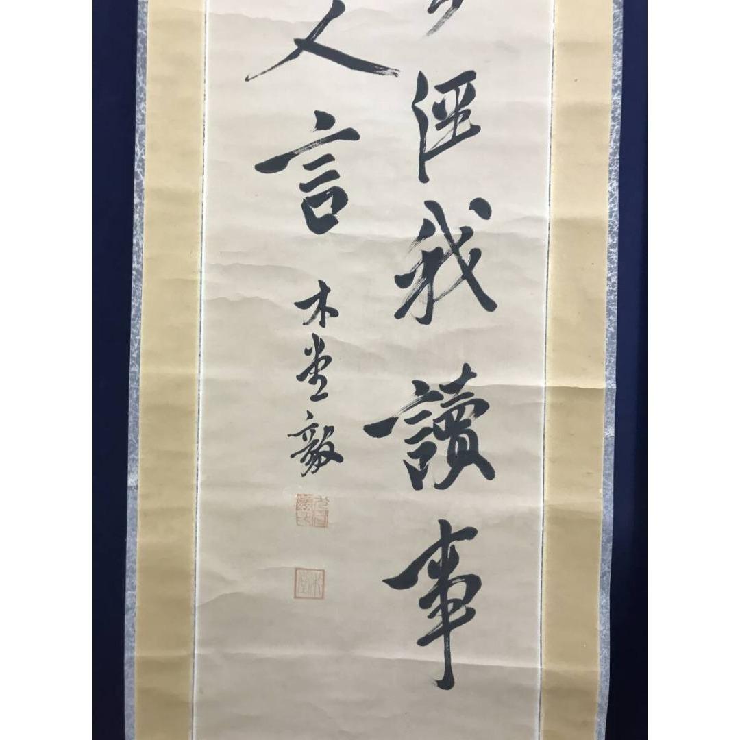 真作/犬養木堂/二行書/七言二句/掛軸☆宝船☆AK-965