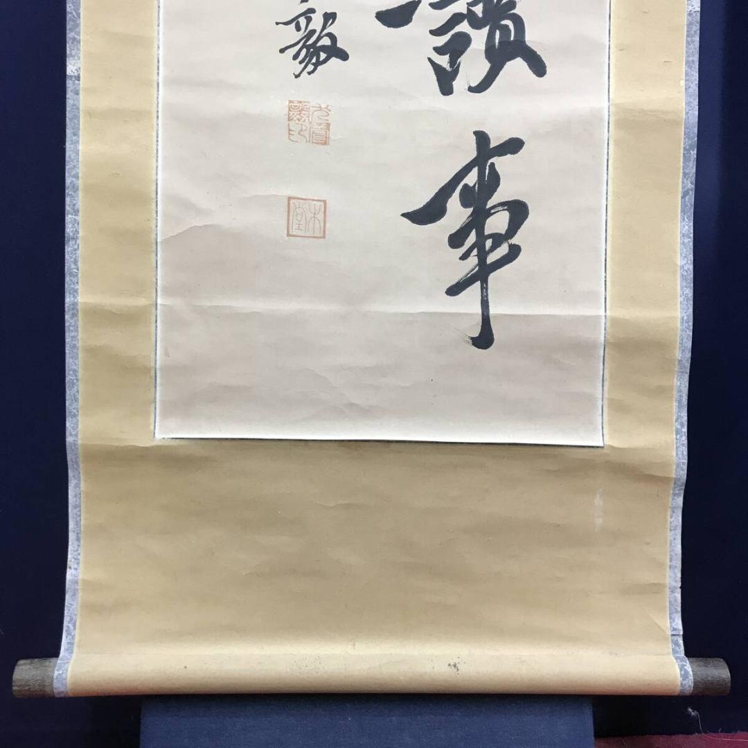 真作/犬養木堂/二行書/七言二句/掛軸☆宝船☆AK-965