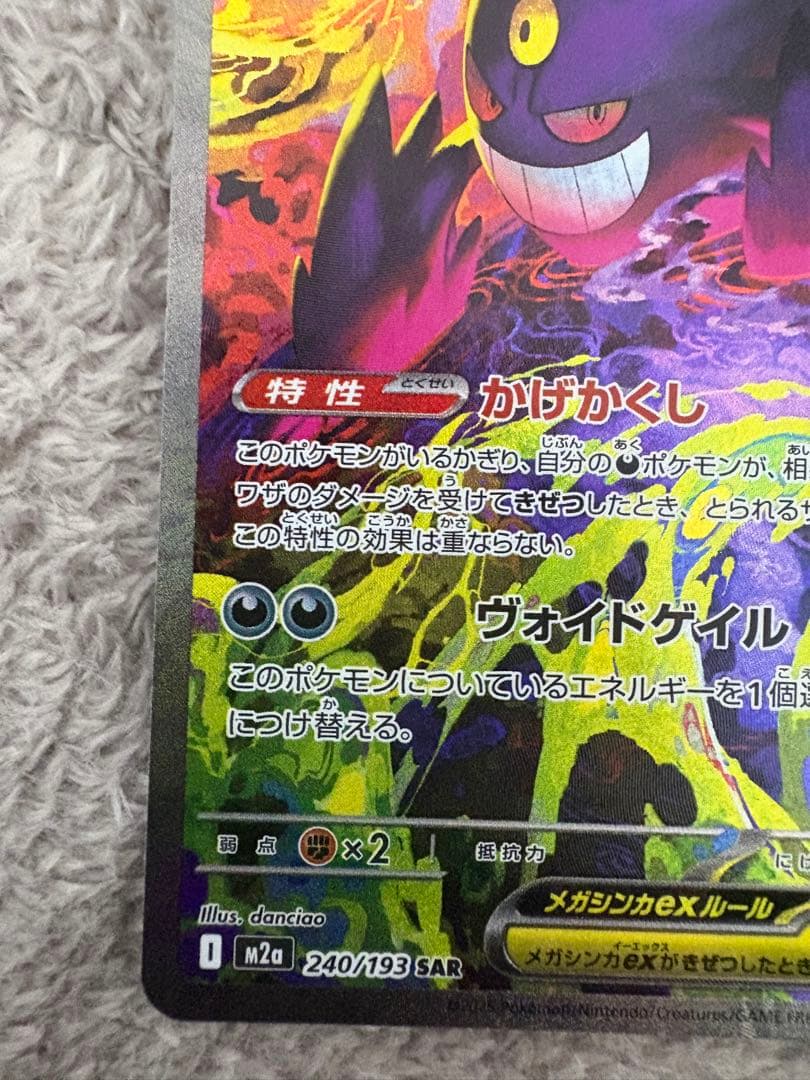 ポケカ　メガゲンガーex SAR 240/193 MEGAドリームex