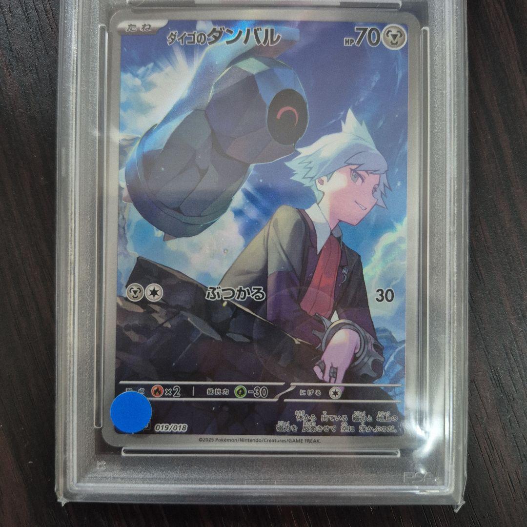 ダイゴのダンバル ar PSA10