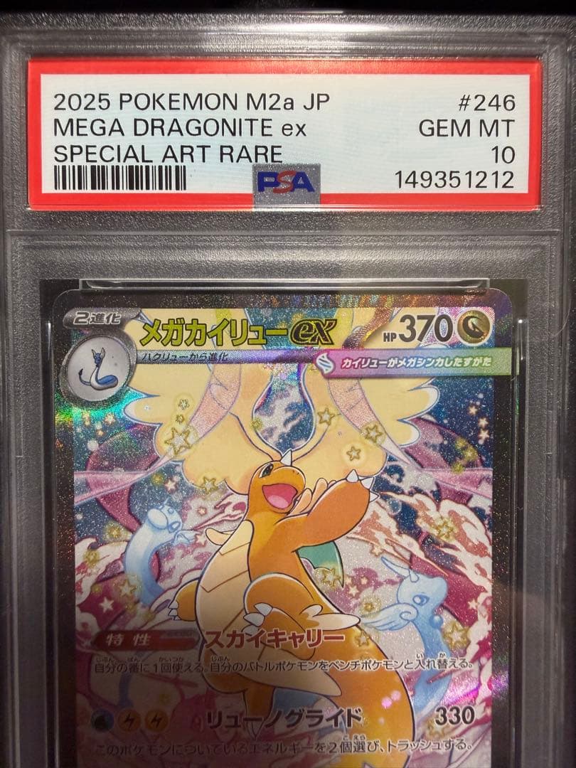 【PSA10】メガカイリューex SAR 246/193 ポケモンカード