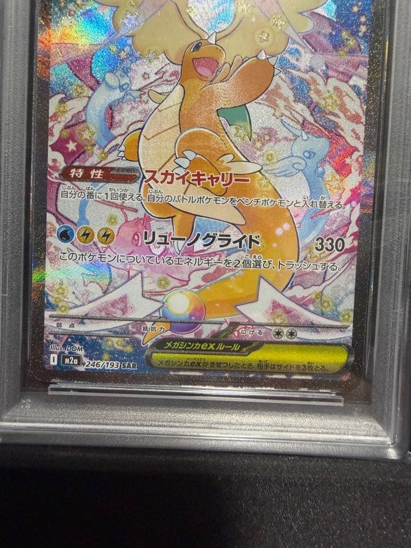【PSA10】メガカイリューex SAR 246/193 ポケモンカード