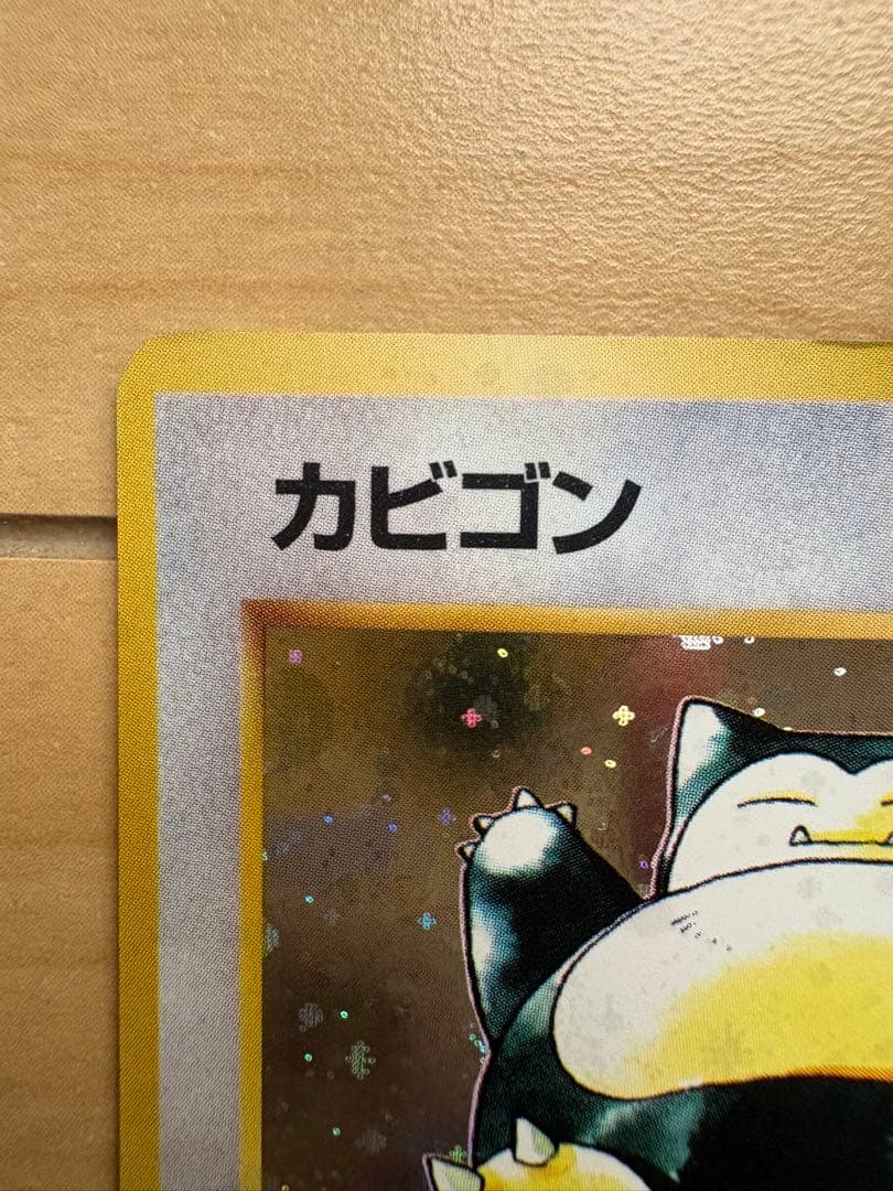 カビゴン ポケモンカード 旧裏