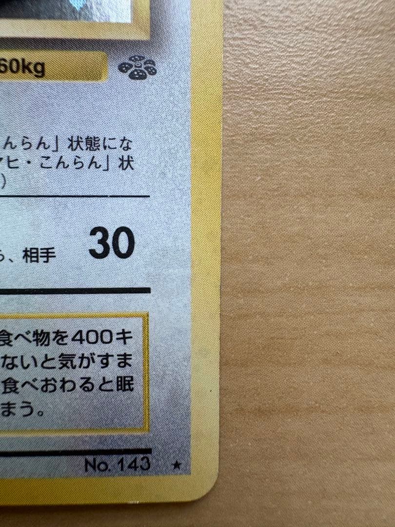 カビゴン ポケモンカード 旧裏