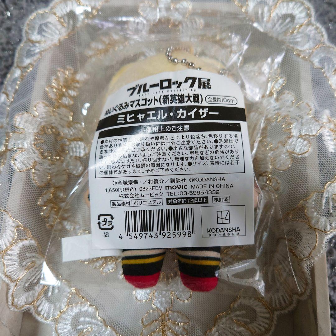 ブルーロック ミヒャエル・カイザー ぬいぐるみマスコット