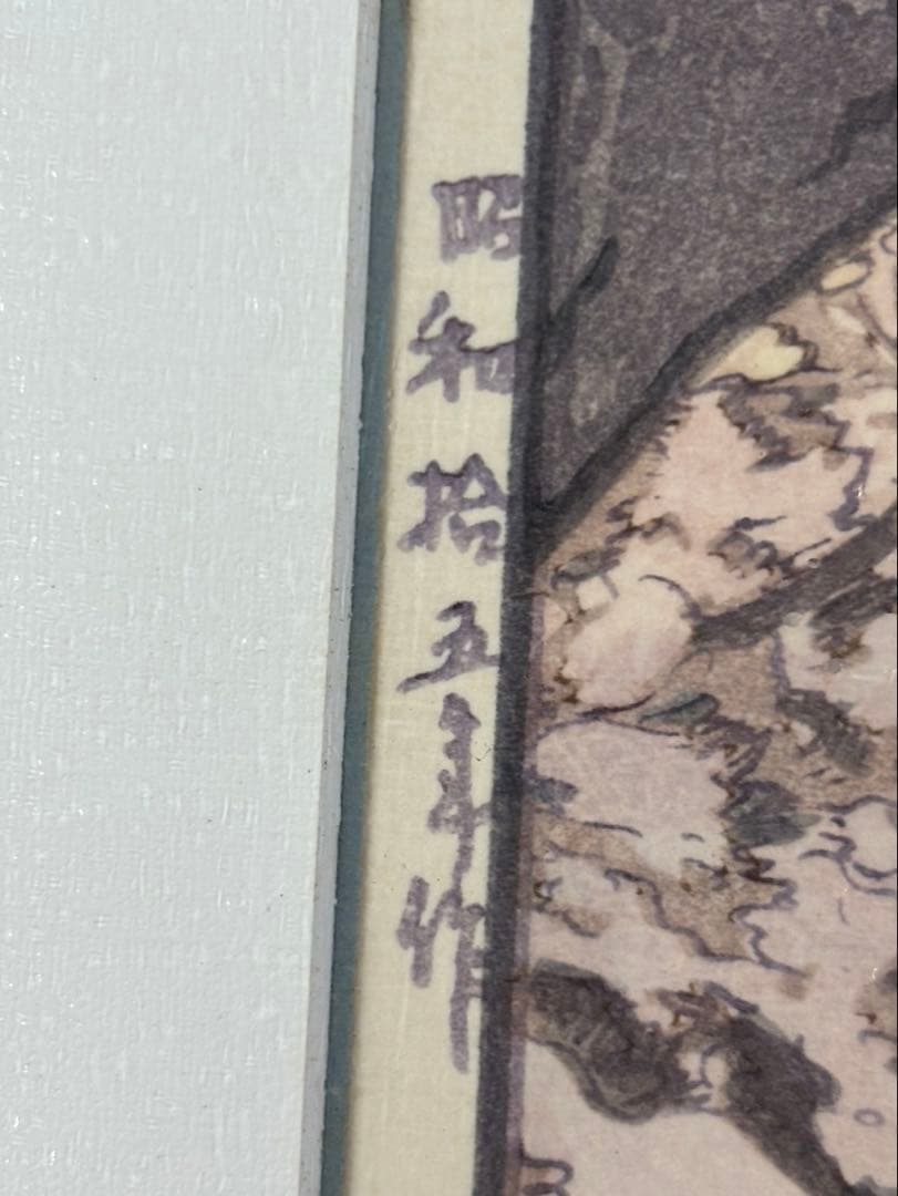 ヨ*キ様 吉田博　温泉之春　昭和15年（1940）　木版