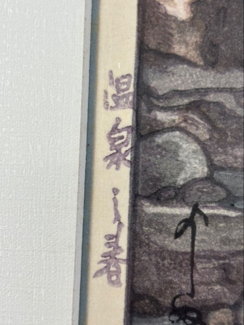 ヨ*キ様 吉田博　温泉之春　昭和15年（1940）　木版