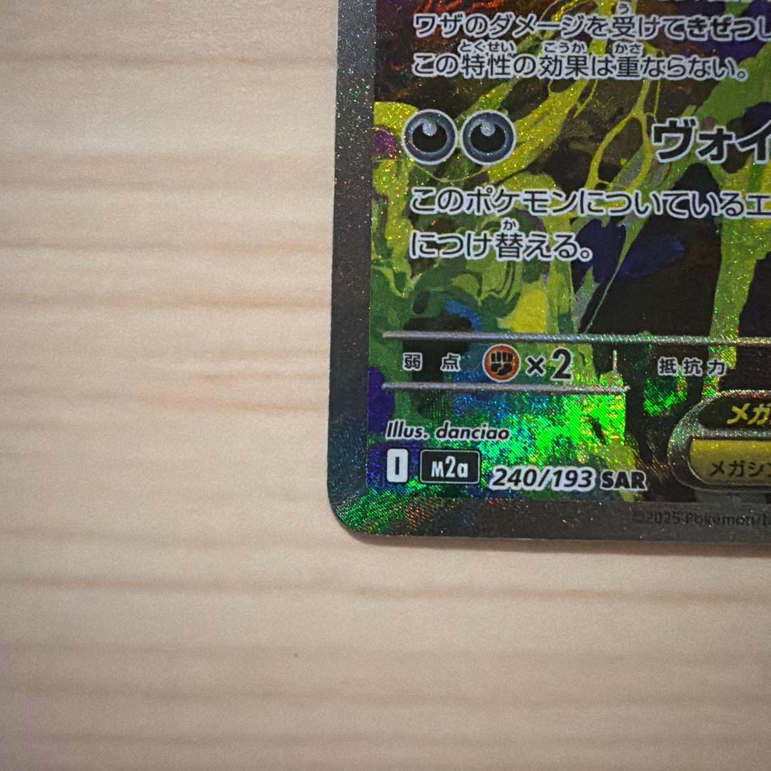 メガゲンガーex SAR メガドリームex 240/193