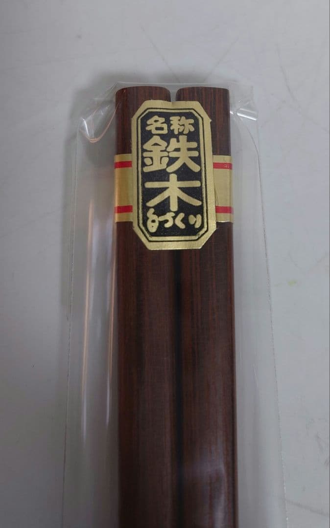 【20セット】天然木漆塗装 汁椀 箸セット 鉄木 手づくり もみじ 紅葉 木彫り