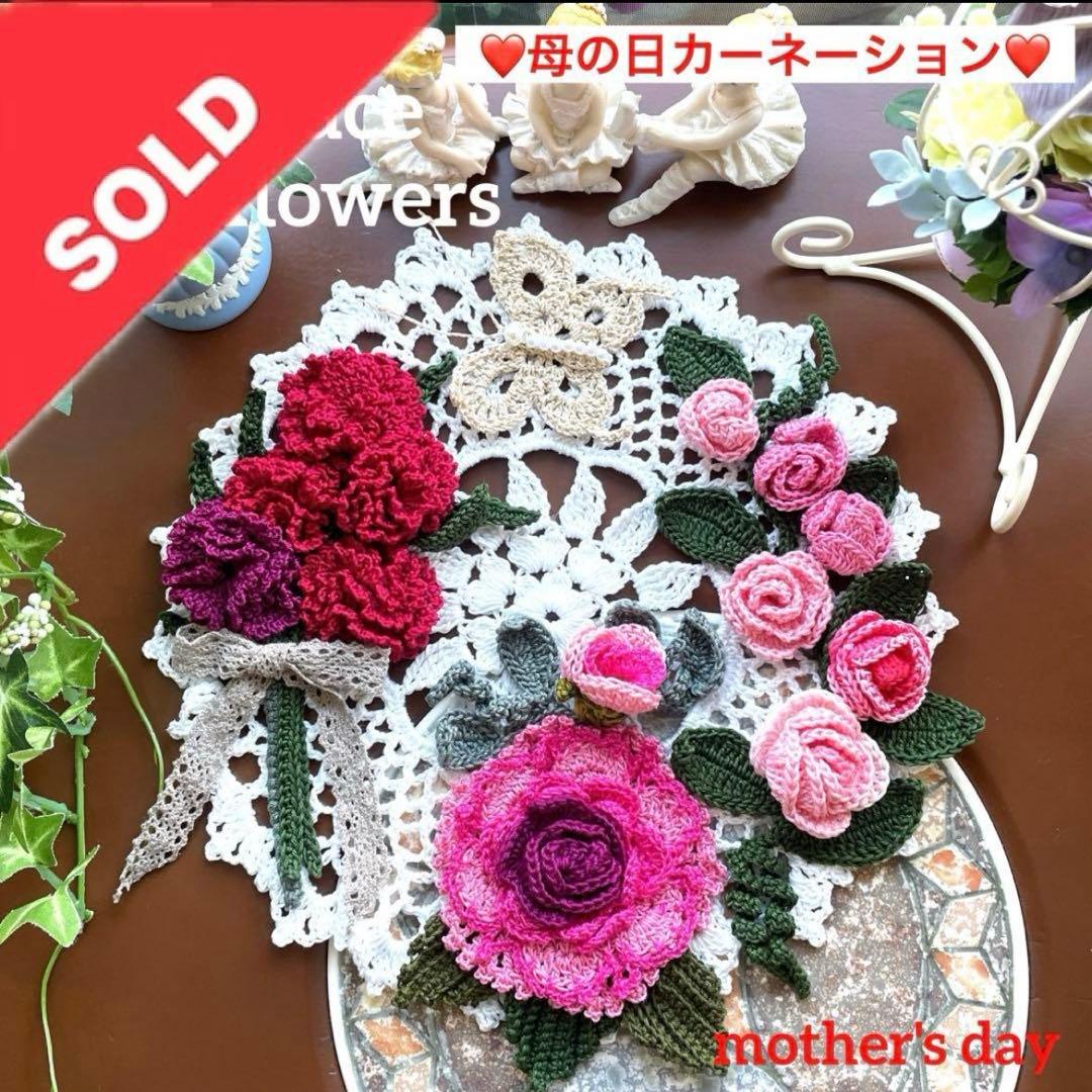 ❤️母の日カーネーションドイリー❤️ コメントしてくださいね♪