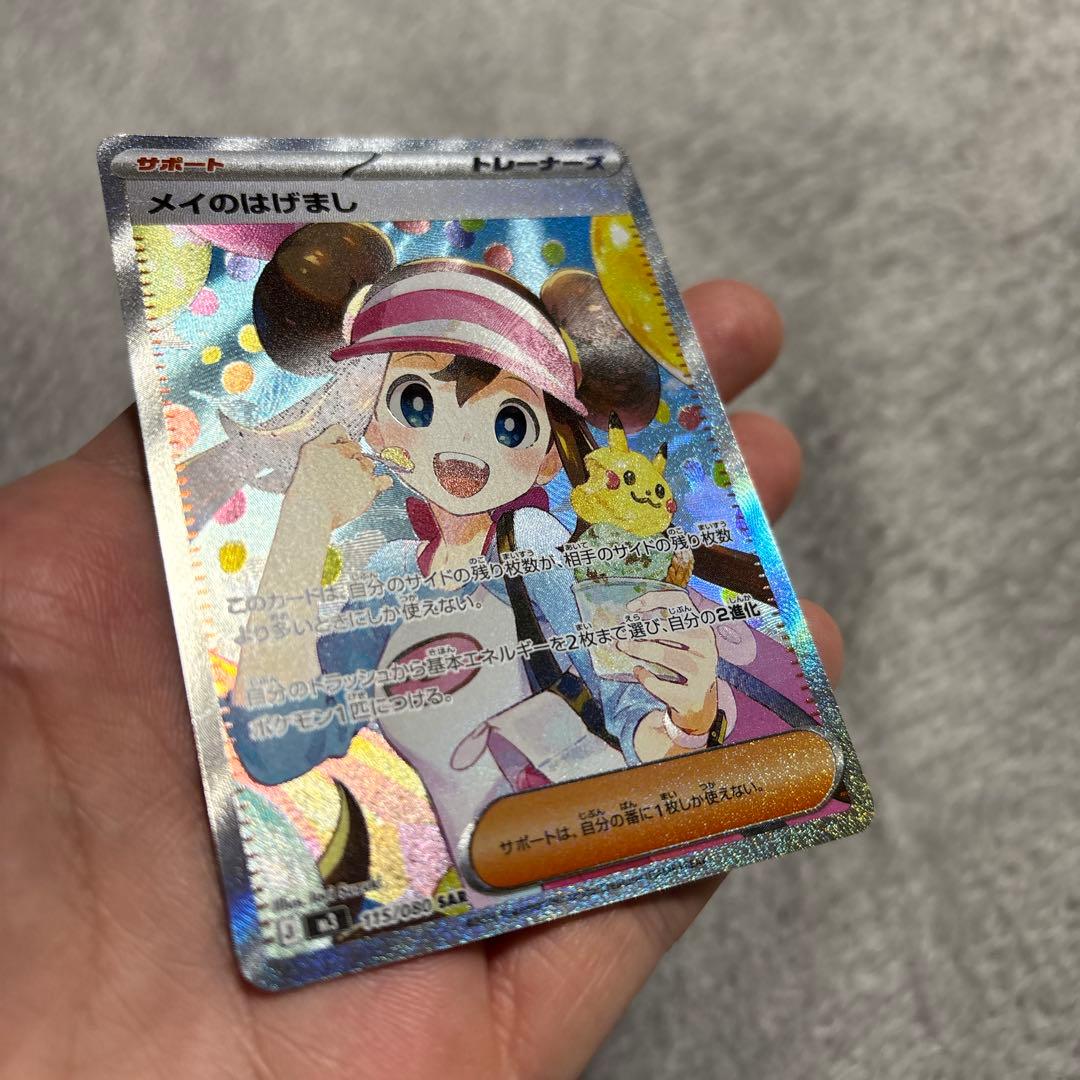 リ*ム様 ポケモンカード　メイのはげまし　sar