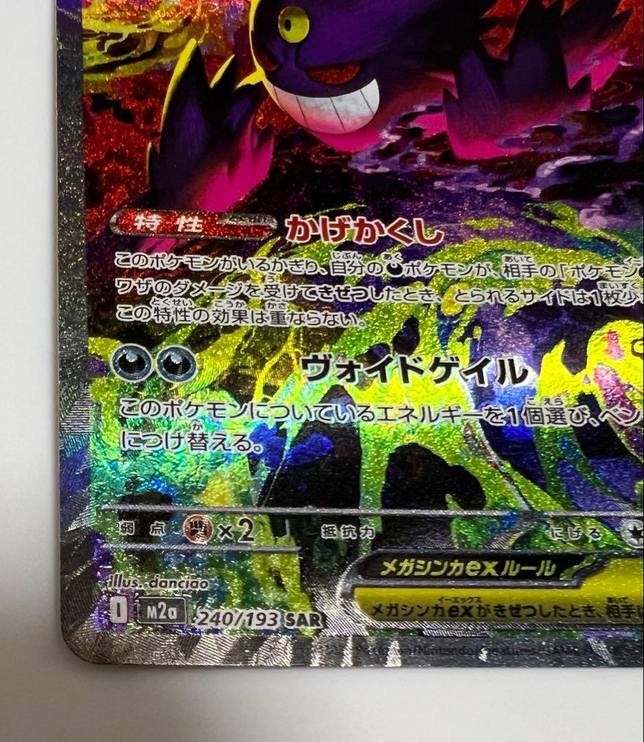 ポケモンカード　メガゲンガーex SAR
