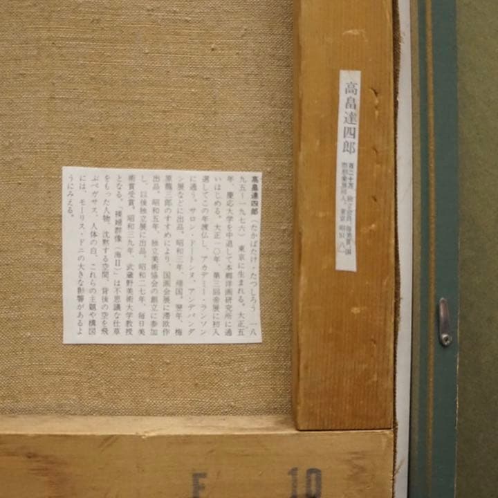 高畠達四郎 10号 油彩 油絵 絵画 芸術 美術 美術品 額装 アート 原画