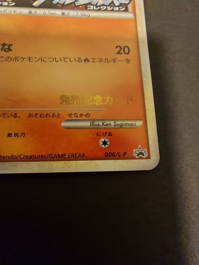ヒノアラシ006/L-P　ワニノコ レジェンド 007/L-P　発売記念プロモ