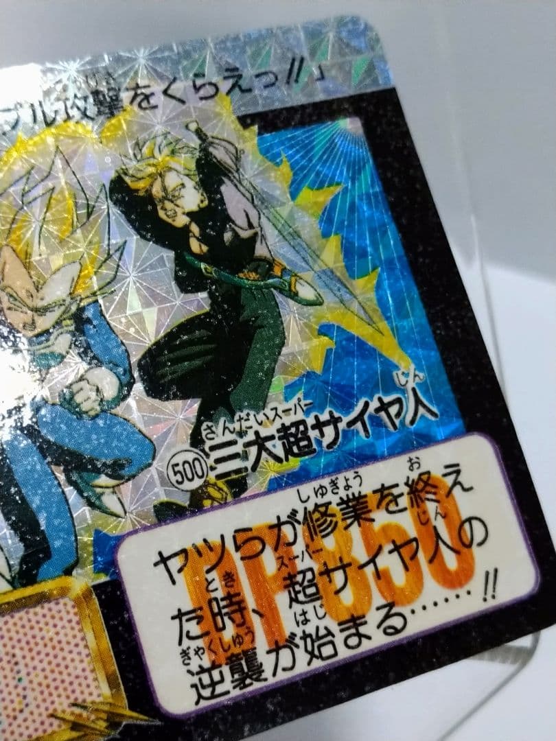 ドラゴンボール カードダス 本弾 No.500 三大超サイヤ人 1992年
