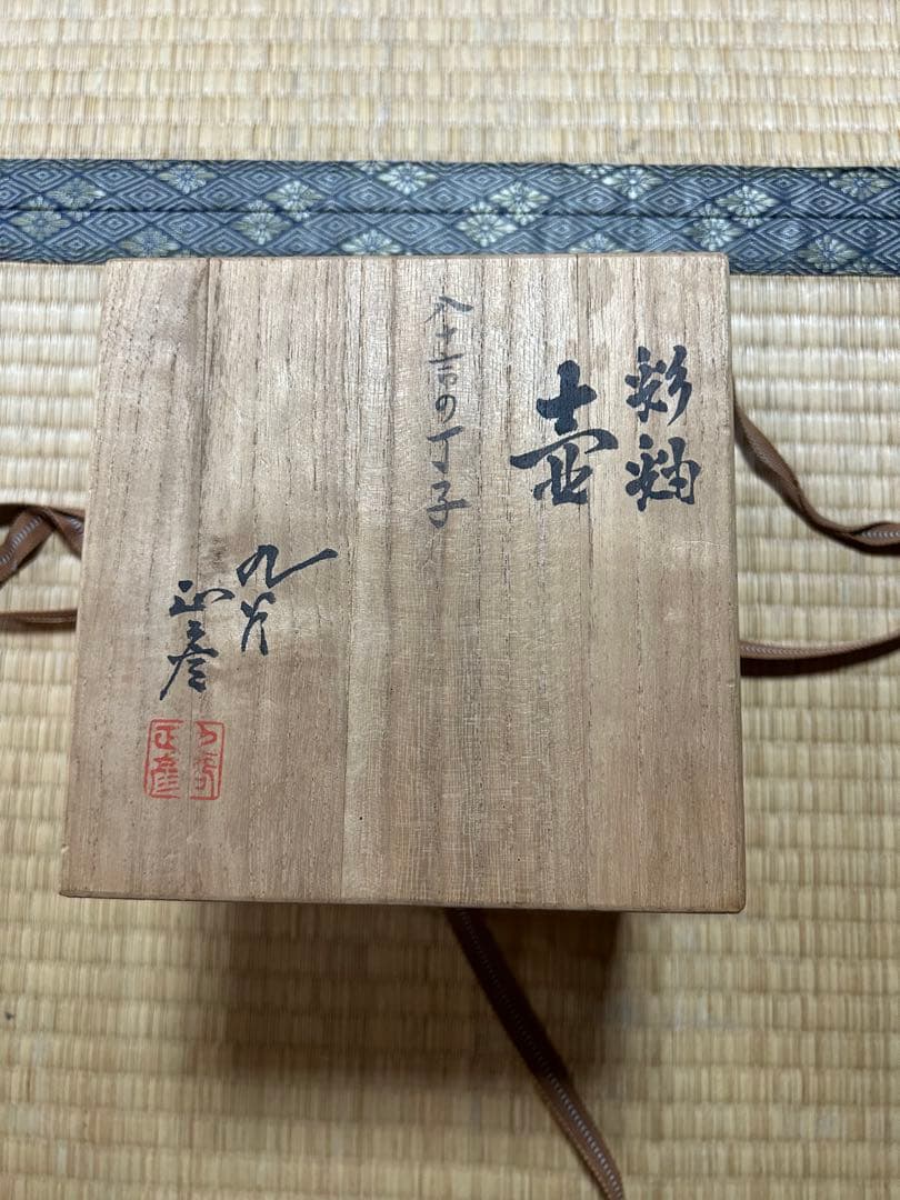 初代徳田八十吉　花瓶　大正時代　希少