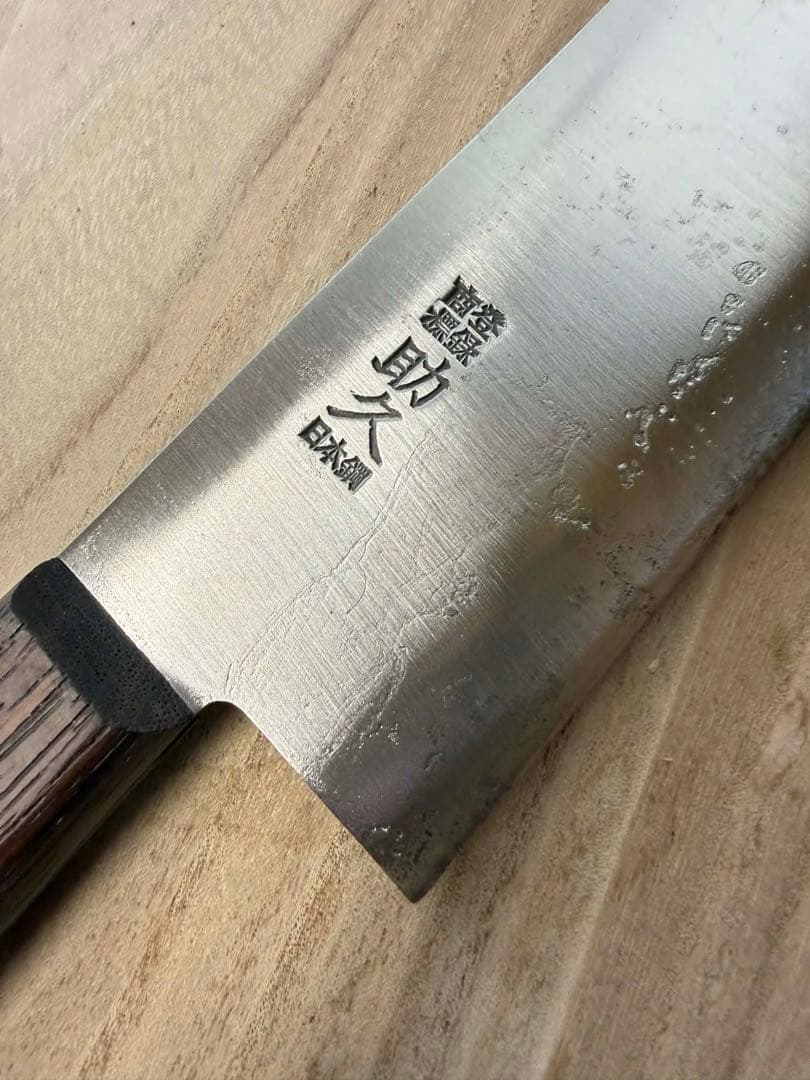 (研ぎ済み)源助久 牛刀包丁　日本鋼　高級和包丁