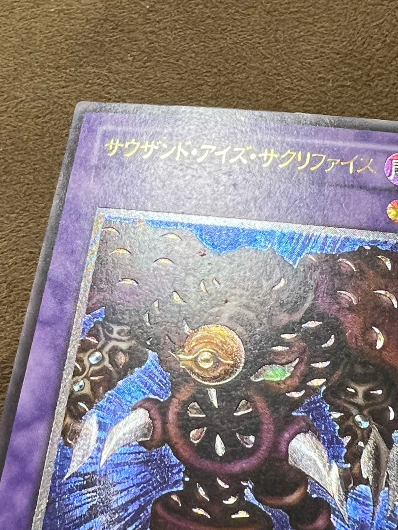 遊戯王　サウザンド・アイズ・サクリファイス　旧レリーフ　TB-34