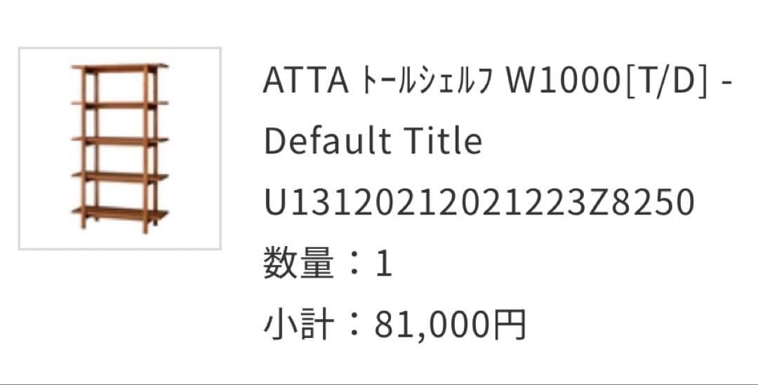 unico 廃盤　ATTA トールシェルフ　W-1000