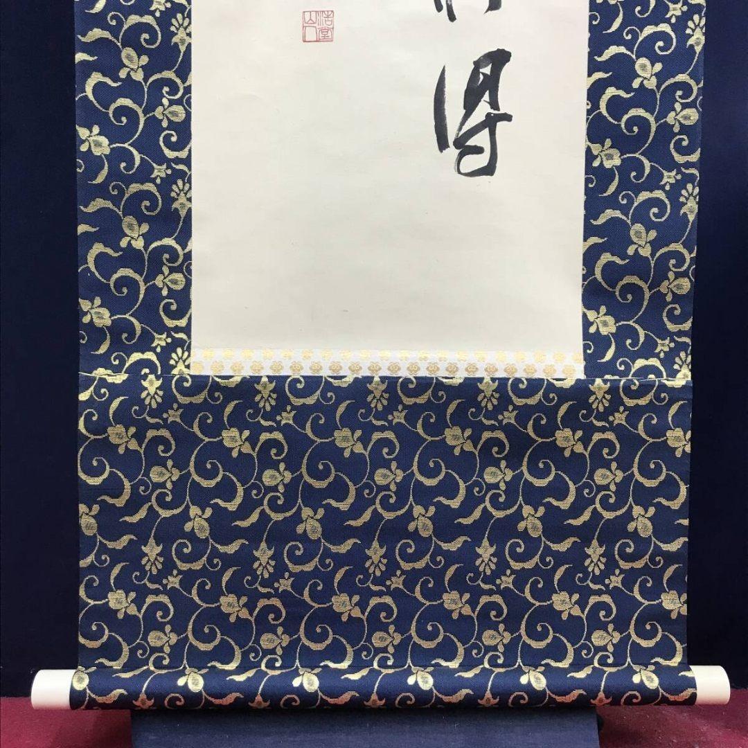真作/妙心寺/坐忘庵主/釈浩堂/二行書/七言二句/掛軸☆宝船☆AK-848