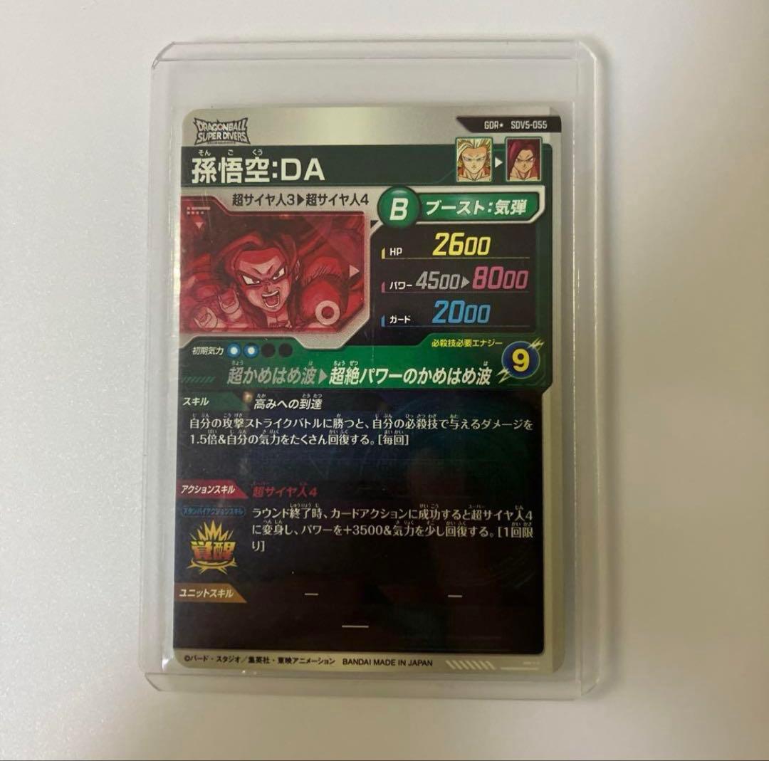 ドラゴンボールスーパーダイバーズ 孫悟空:DA SDV5-055 パラレル