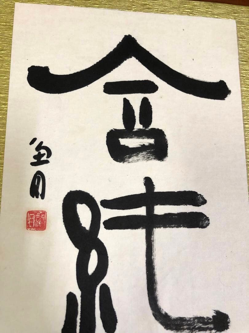 【希少！一点物！入手困難！】桑原翠邦先生 書作品 「含絨」