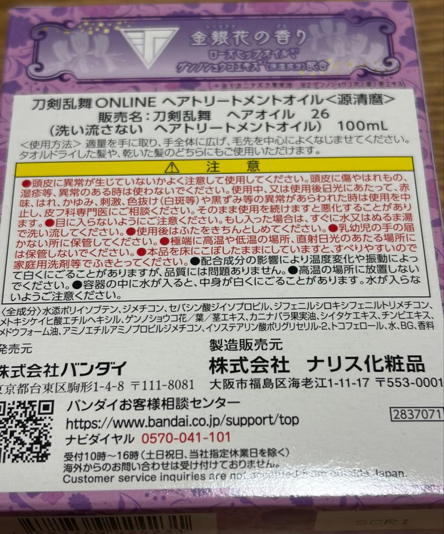 刀剣乱舞ONLINE　ヘアトリートメントオイル 7弾　源清麿 孫六兼元