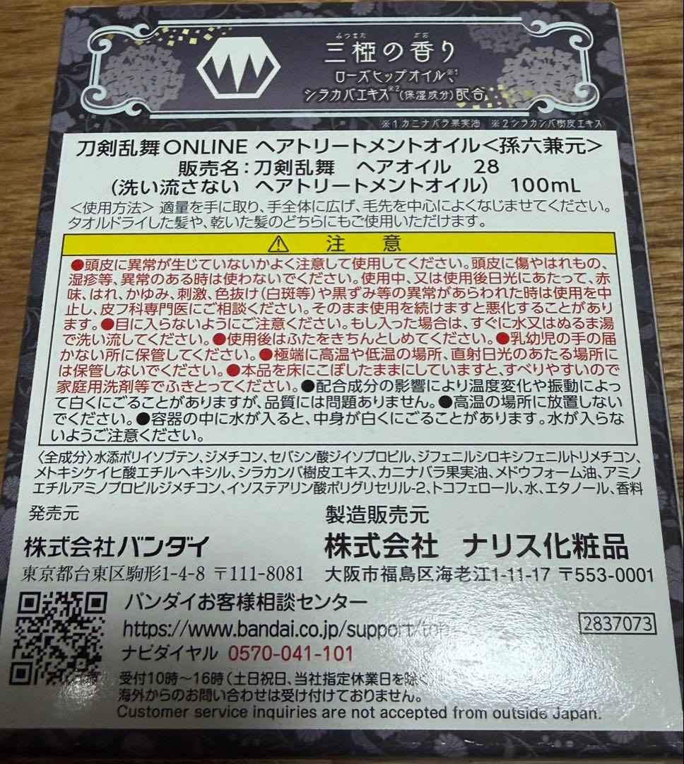 刀剣乱舞ONLINE　ヘアトリートメントオイル 7弾　源清麿 孫六兼元