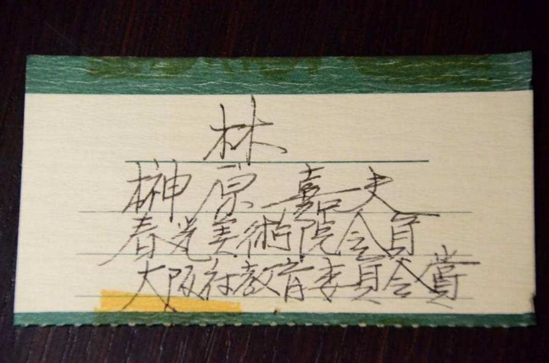 掛軸 榊原嘉夫『高砂図』絹本 共箱付 良好品 掛け軸 a080520-1