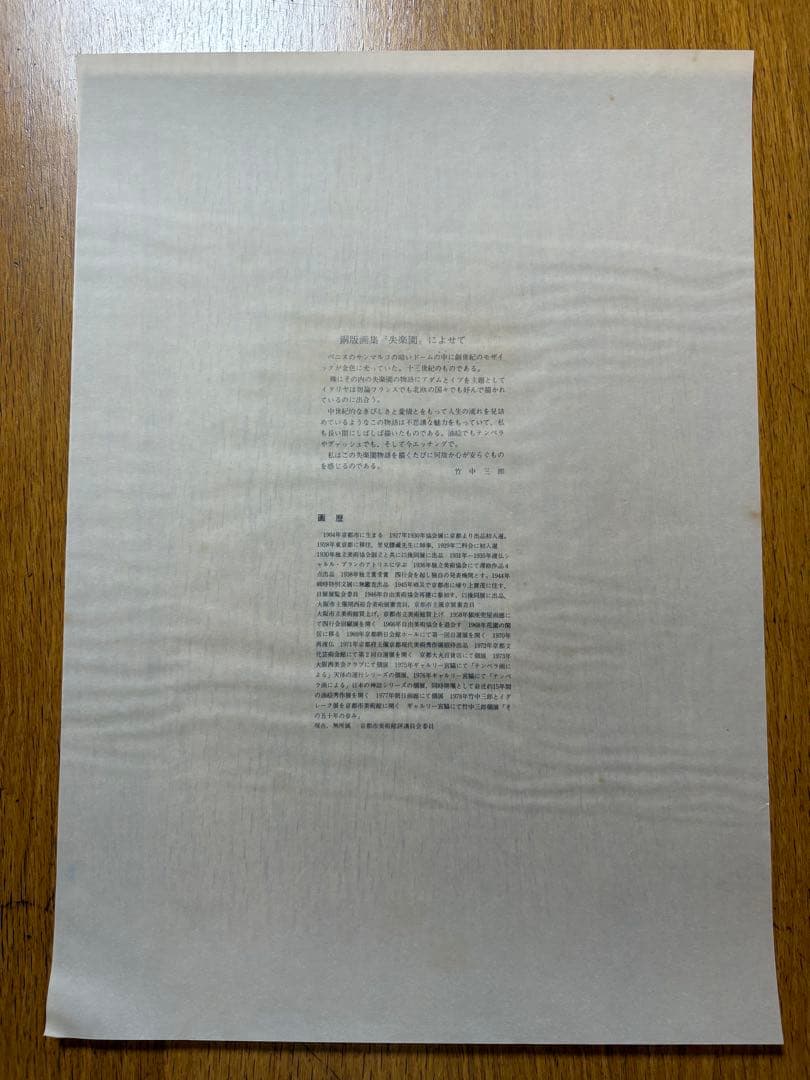 竹中三郎　銅版画集「失楽園」　6枚　30部限定？