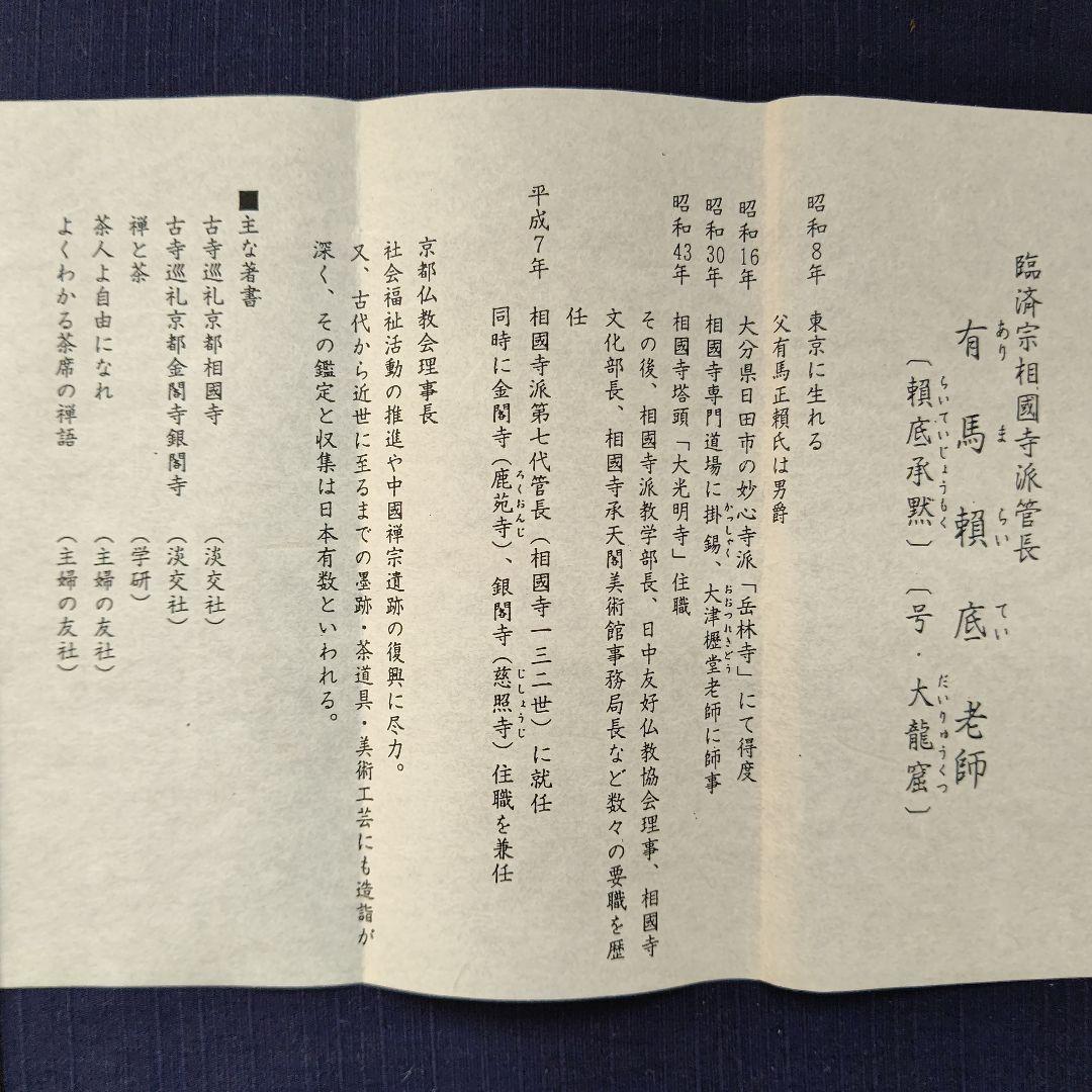 短冊 『徳感人風動物』相国寺管長 有馬頼底 茶道具