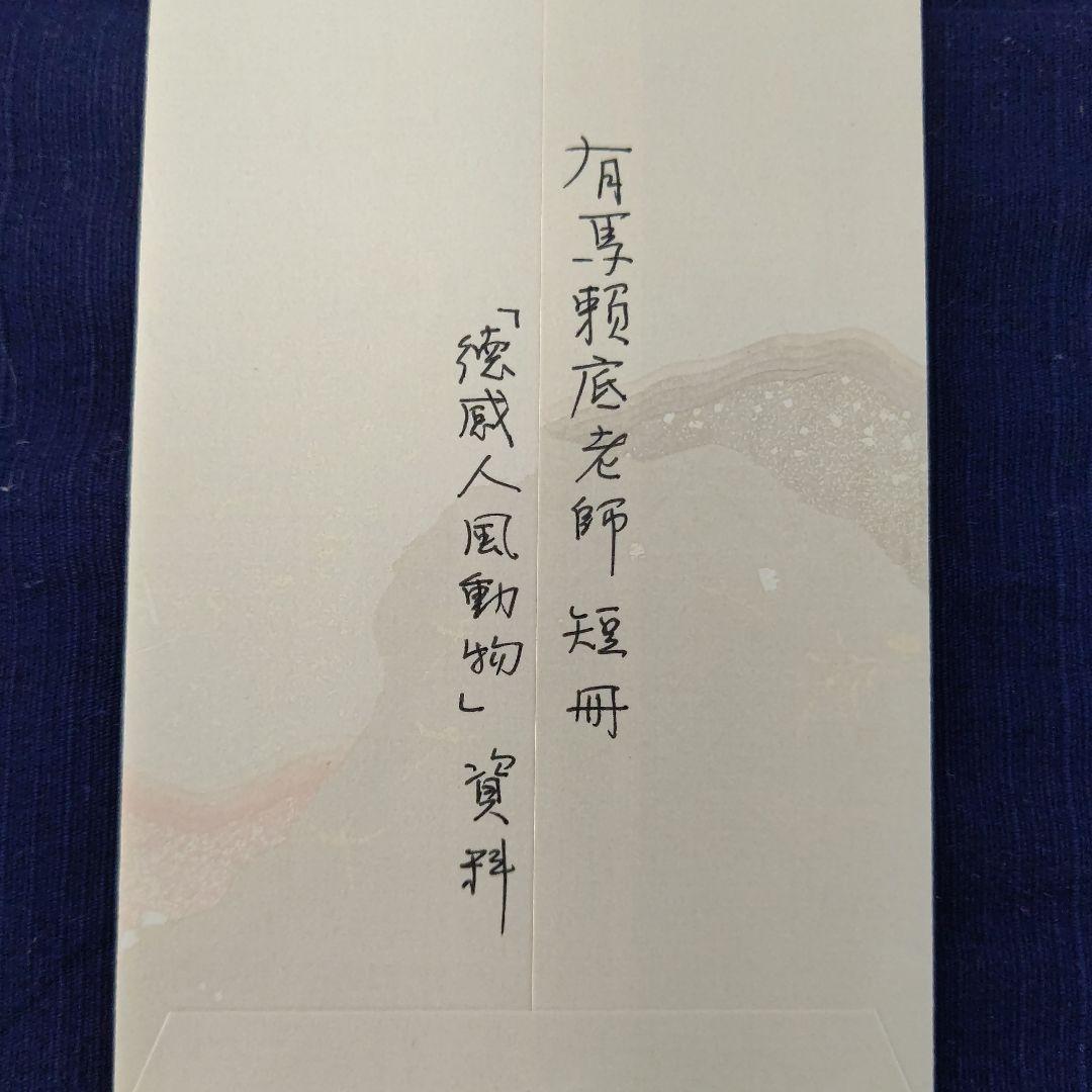 短冊 『徳感人風動物』相国寺管長 有馬頼底 茶道具