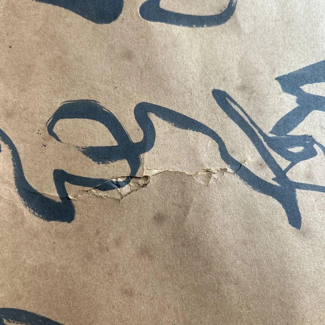 【古美術】釈超昂 書 掛軸 「終南別業」 肉筆 禅僧 書道 墨の巻物 大きい