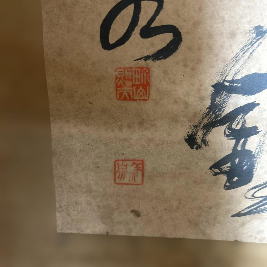 【古美術】釈超昂 書 掛軸 「終南別業」 肉筆 禅僧 書道 墨の巻物 大きい