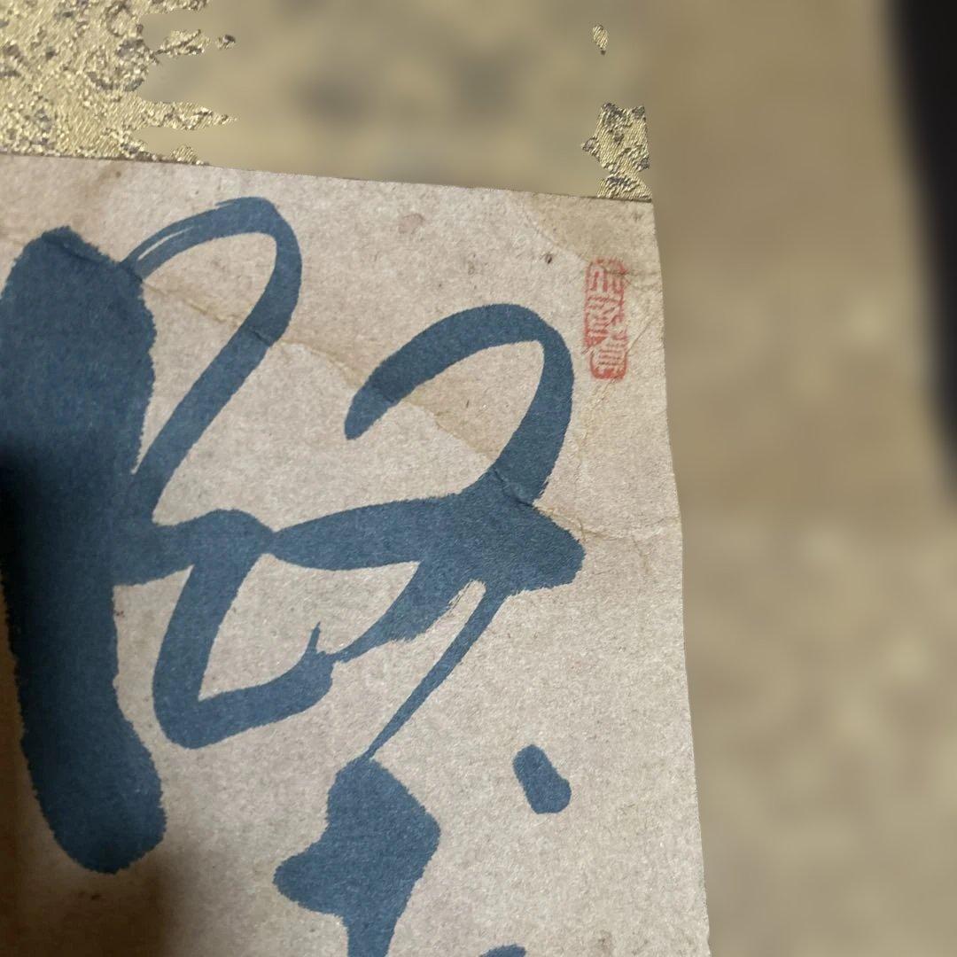 【古美術】釈超昂 書 掛軸 「終南別業」 肉筆 禅僧 書道 墨の巻物 大きい