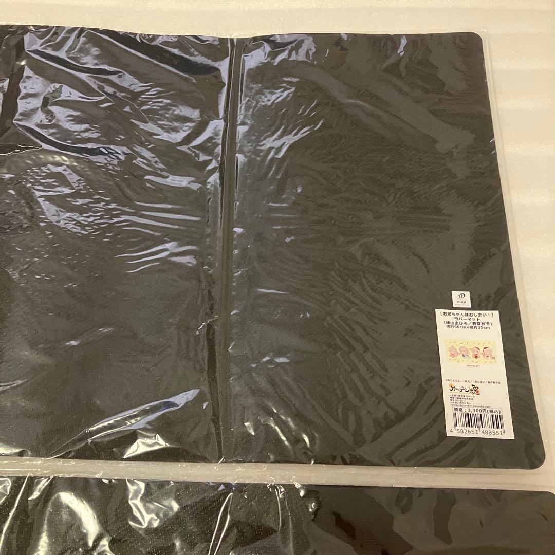 おにまい　お兄ちゃんはおしまい　ラバー　デスクマット