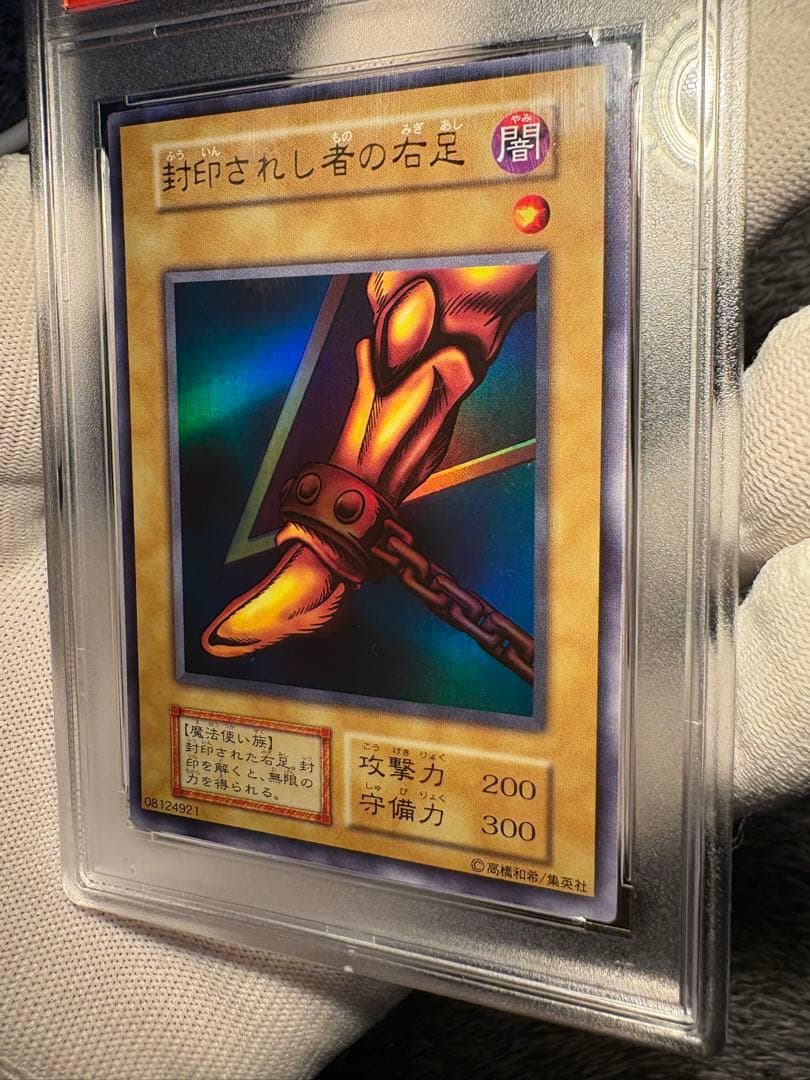 【PSA8】遊戯王初期 封印されし者の右足 ウルトラレア